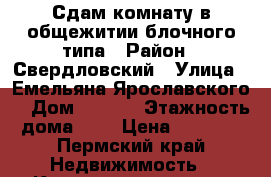 Сдам комнату в общежитии блочного типа › Район ­ Свердловский › Улица ­ Емельяна Ярославского  › Дом ­ 10/1 › Этажность дома ­ 9 › Цена ­ 8 000 - Пермский край Недвижимость » Квартиры аренда   